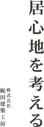 「居心地を考える」株式会社 梶田建築工房