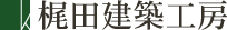 梶田建築工房