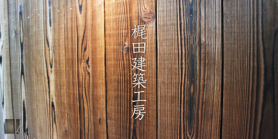 梶田建築工房